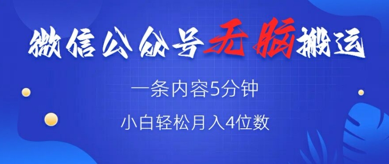 微信公众号无脑风口，广告带货双收益，轻松月入4位数-创业项目网