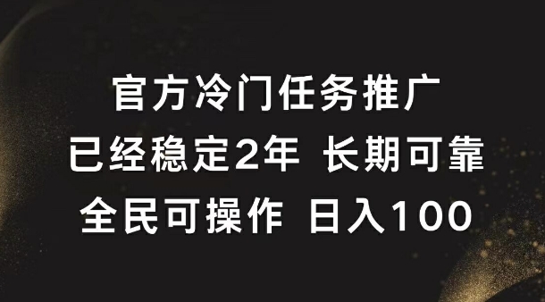 官方冷门任务，已经稳定2年，长期可靠日入100+-创业项目网