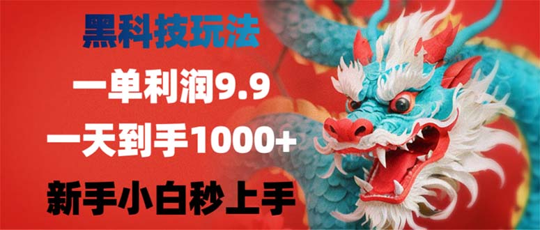 黑科技玩法，一单利润9.9,一天到手1000+，新手小白秒上手-创业项目网