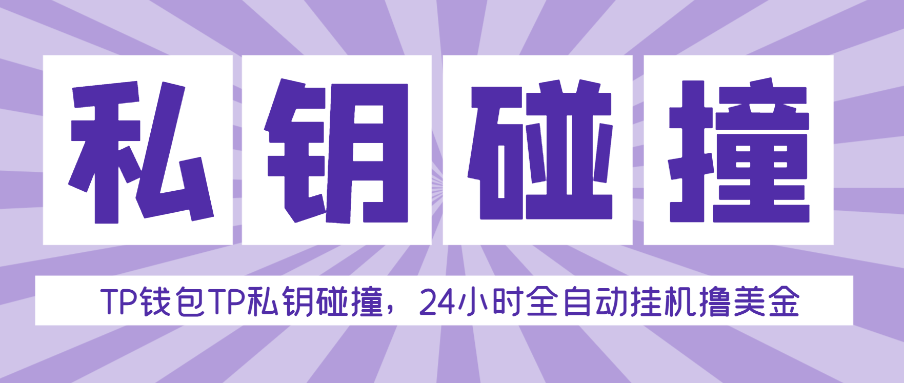 【卡密项目】外面收费2980的TP钱包私钥碰撞器，单窗口月利润可达1000+可无限放大【私钥脚本+使用教程】-创业项目网