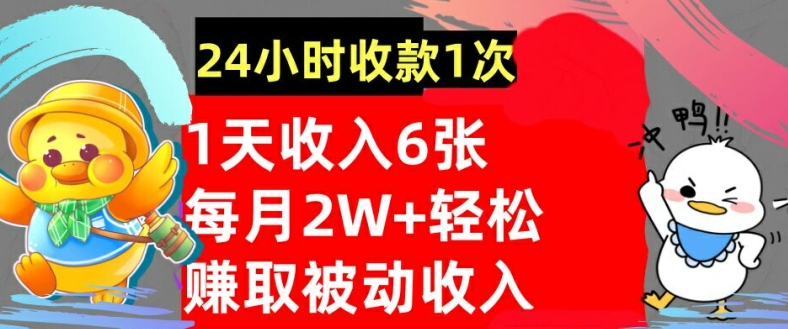 轻松获取被动收入，24小时收款1次，懒人捡钱，无需任何技能-创业项目网