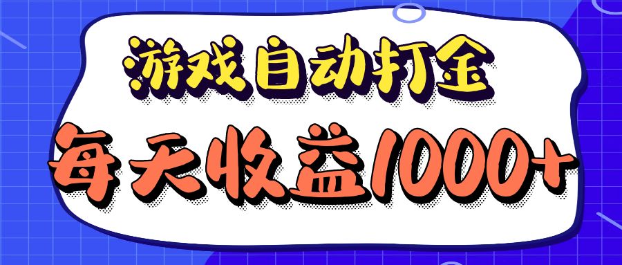 老款游戏自动打金项目，每天收益1000+ 长期稳定-创业项目网