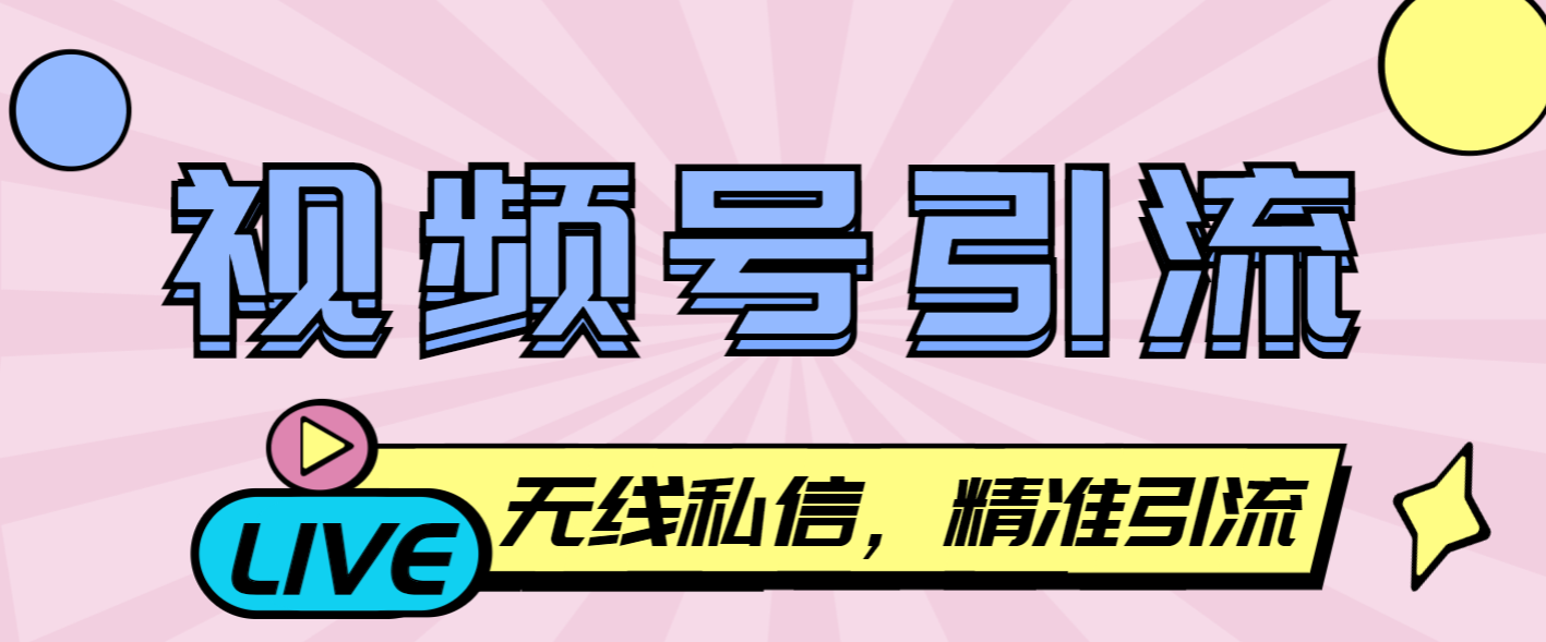 【引流必备】最新视频号无限私信机，号称日发十万条精准引流【引流脚本+使用教程】-创业项目网