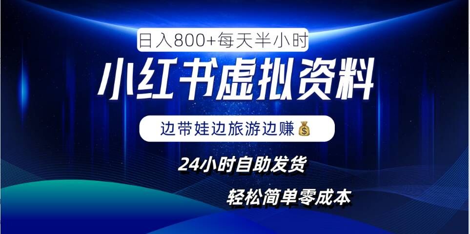 小红书虚拟资料项目，日入8张，简单易操作，24小时网盘自动发货，零成本，轻松玩赚副业-创业项目网