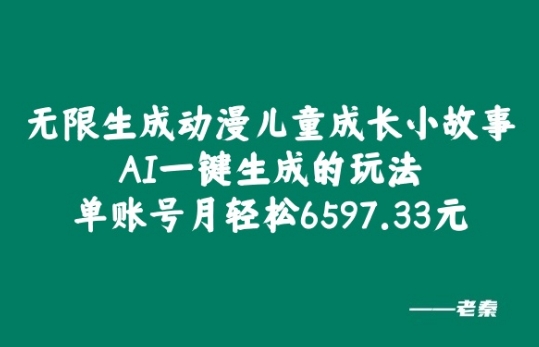 无限生成动漫儿童成长小故事，AI一键生成的玩法，单账号月轻松6597.33元-创业项目网