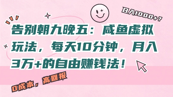 告别朝九晚五：闲鱼虚拟玩法，每天10分钟，月入过W的自由赚钱法!-创业项目网