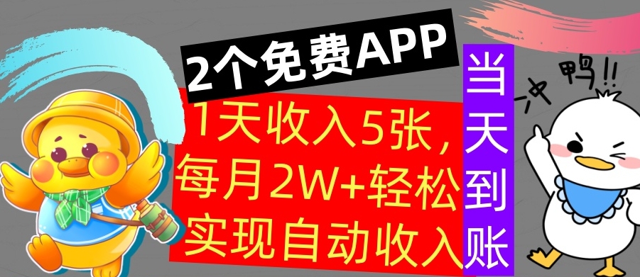 用2个APP，1天收入几张，不用技能，0门槛赚钱，支付宝提现，当天到账-创业项目网