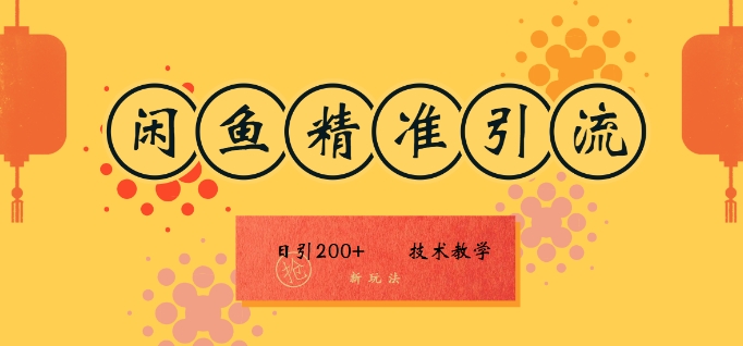 闲鱼精准引流日入200+(新玩法)，技术教学，操作简单-创业项目网