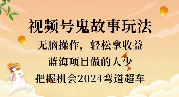 视频号冷门玩法，无脑操作，小白轻松上手拿收益，鬼故事流量爆火，轻松三位数-创业项目网