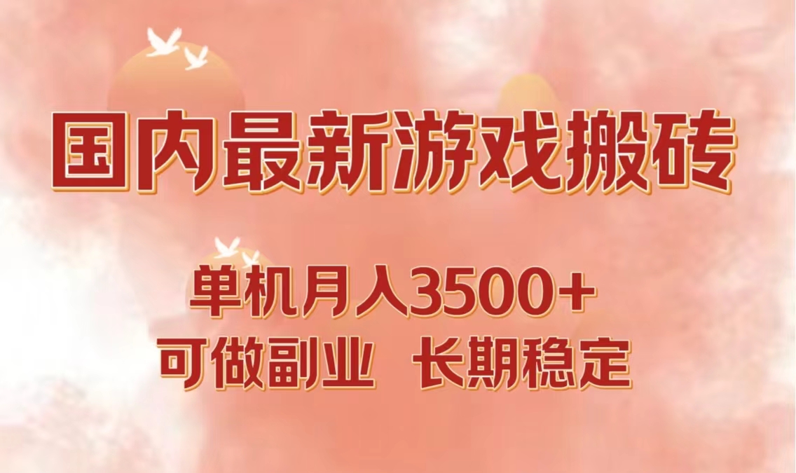 国内最新游戏打金搬砖，单机月入3500+可做副业 长期稳定-创业项目网