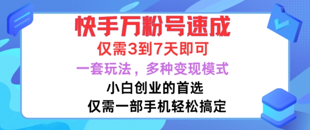 快手万粉号速成，仅需3到七天，小白创业的首选，一套玩法，多种变现模式-创业项目网