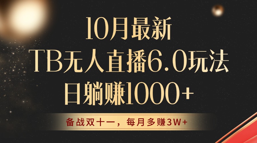 10月最新TB无人直播6.0玩法，不违规不封号，睡后实现躺赚，每月多赚3W+-创业项目网