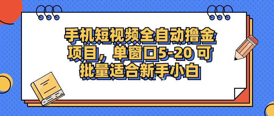 手机短视频掘金项目，单窗口单平台5-20 可批量适合新手小白-创业项目网