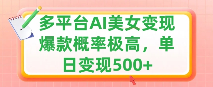 利用AI美女变现，可多平台发布赚取多份收益，小白轻松上手，出爆款视频概率极高-创业项目网