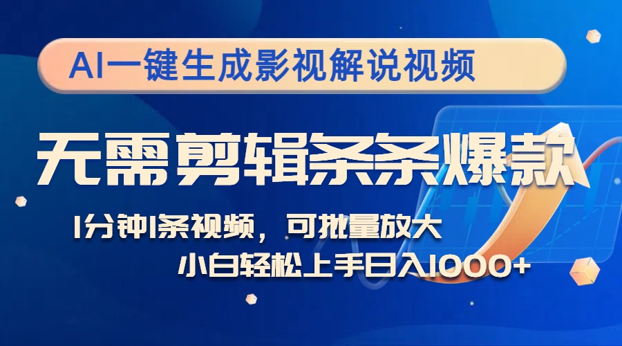 AI一键生成影视解说视频，无需剪辑1分钟1条，条条爆款，多平台变现日入1k-创业项目网