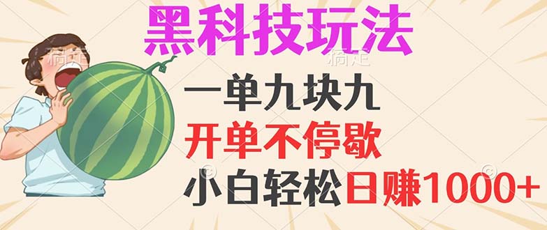 黑科技玩法，一单利润9.9，一天轻松100单，日赚1000＋的项目，小白看完轻松日赚1000+-创业项目网