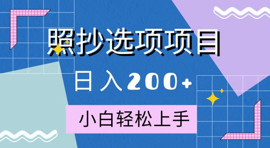 10月全新照抄选项项目，快速日入2张，操作简单易上手-创业项目网