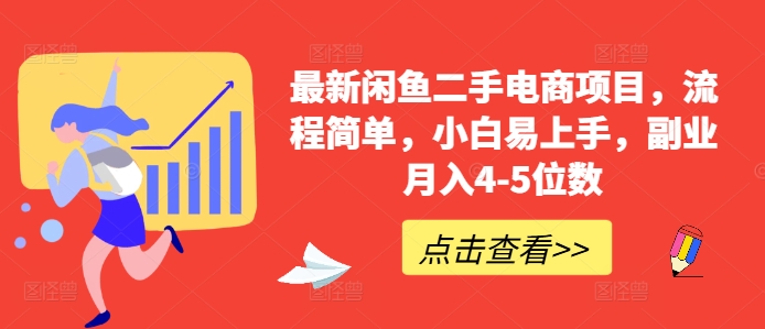 最新闲鱼二手电商项目，流程简单，小白易上手，副业月入4-5位数!-创业项目网