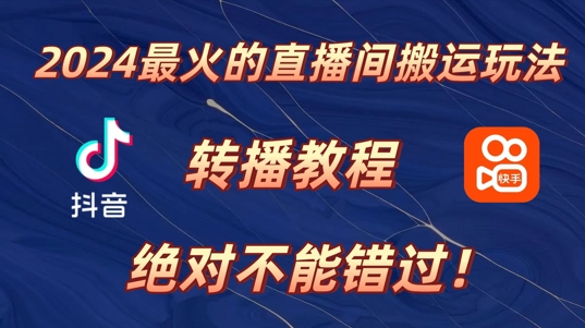 2024年最火的直播间搬运玩法，详细教程，绝对不能错过!-创业项目网