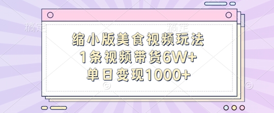 缩小版美食视频玩法，1条视频带货6W+，单日变现1k-创业项目网