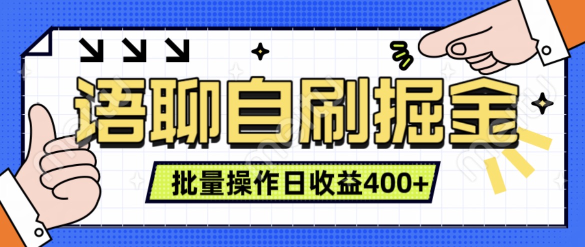 语聊自刷掘金项目，单人操作日入几张， 实时见收益项目，稳定有效-创业项目网