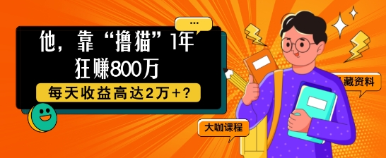 他，靠“撸猫”1年狂赚800个，每天收益高达2个+?-创业项目网