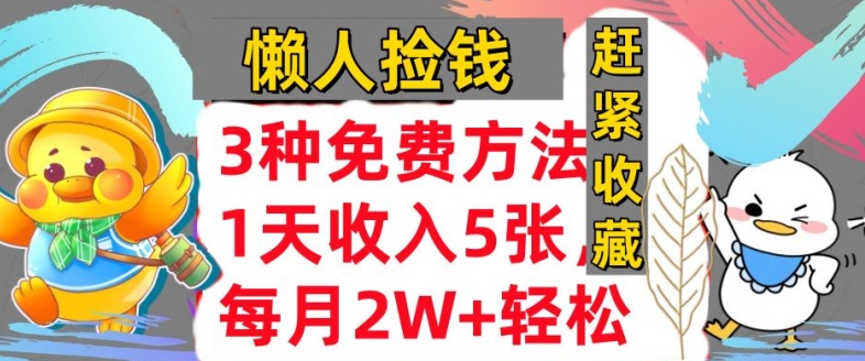 3种免费方法，冷门项目，1天收入几张，懒人捡钱，赶紧收藏-创业项目网