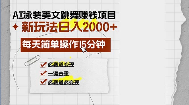 AI泳装美女跳舞赚钱项目，新玩法，每天简单操作15分钟，多赛道变现，日入2000+-创业项目网