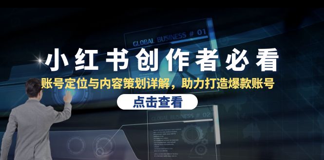 小红书创作者必看：账号定位与内容策划详解，助力打造爆款账号-创业项目网