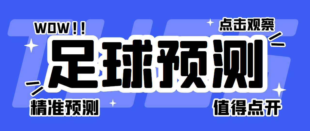 【卡密项目】外面收费1980的多平台多功能足球预测助手，号称胜率百分之90以上【预测助手+使用教程】-创业项目网