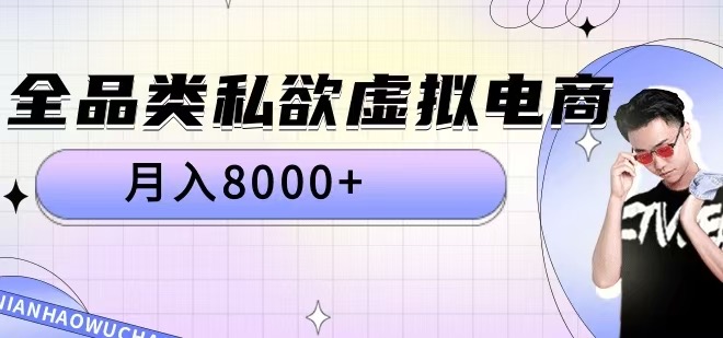 全品类私域虚拟电商，月入8000+-创业项目网