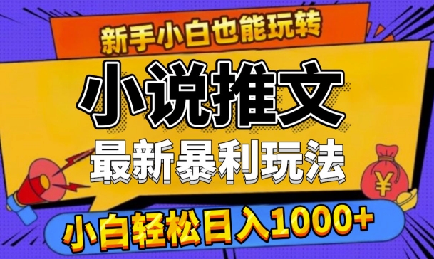 24年最新小说推文暴利玩法，0门槛0风险，轻松日入1k-创业项目网