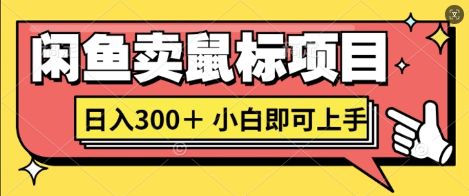 闲鱼卖鼠标项目日入300+，小白即可上手-创业项目网