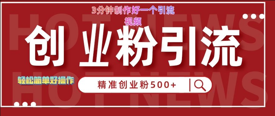 快手被动引流创业粉500+的玩法，3分钟制作好一个引流视频，轻松简单好操作-创业项目网