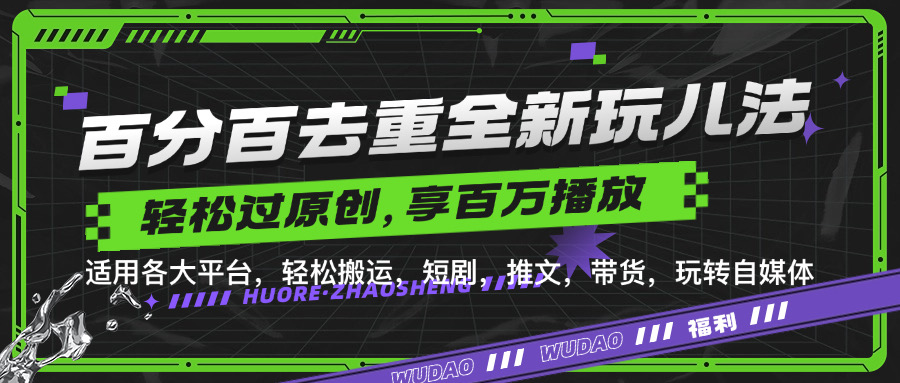 百分百去重玩法，轻松一键搬运，享受百万爆款，短剧，推文，带货神器，轻松过原创-创业项目网