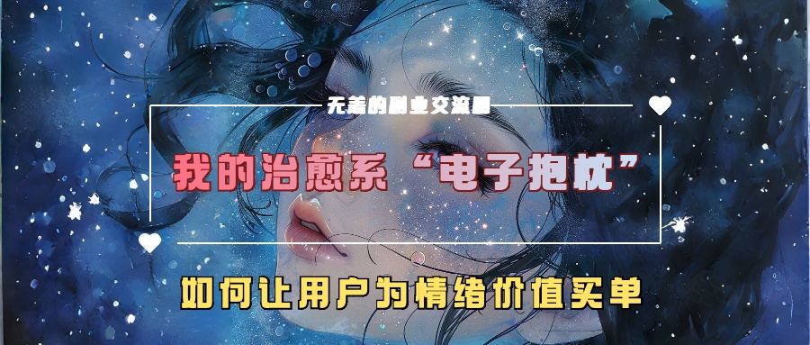 我的治愈系“电子抱枕”，如何让用户为情绪价值买单-创业项目网