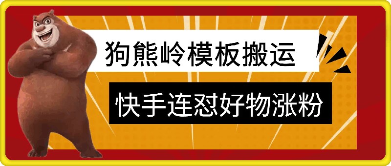 狗熊岭快手连怼技术，好物，涨粉都可以连怼-创业项目网