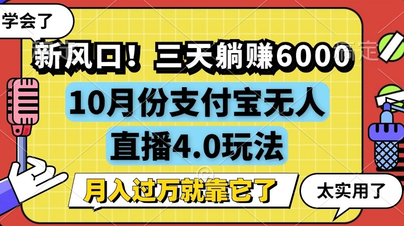 新风口，全自动挂机，支付宝无人直播4.0玩法，月入过万就靠它-创业项目网