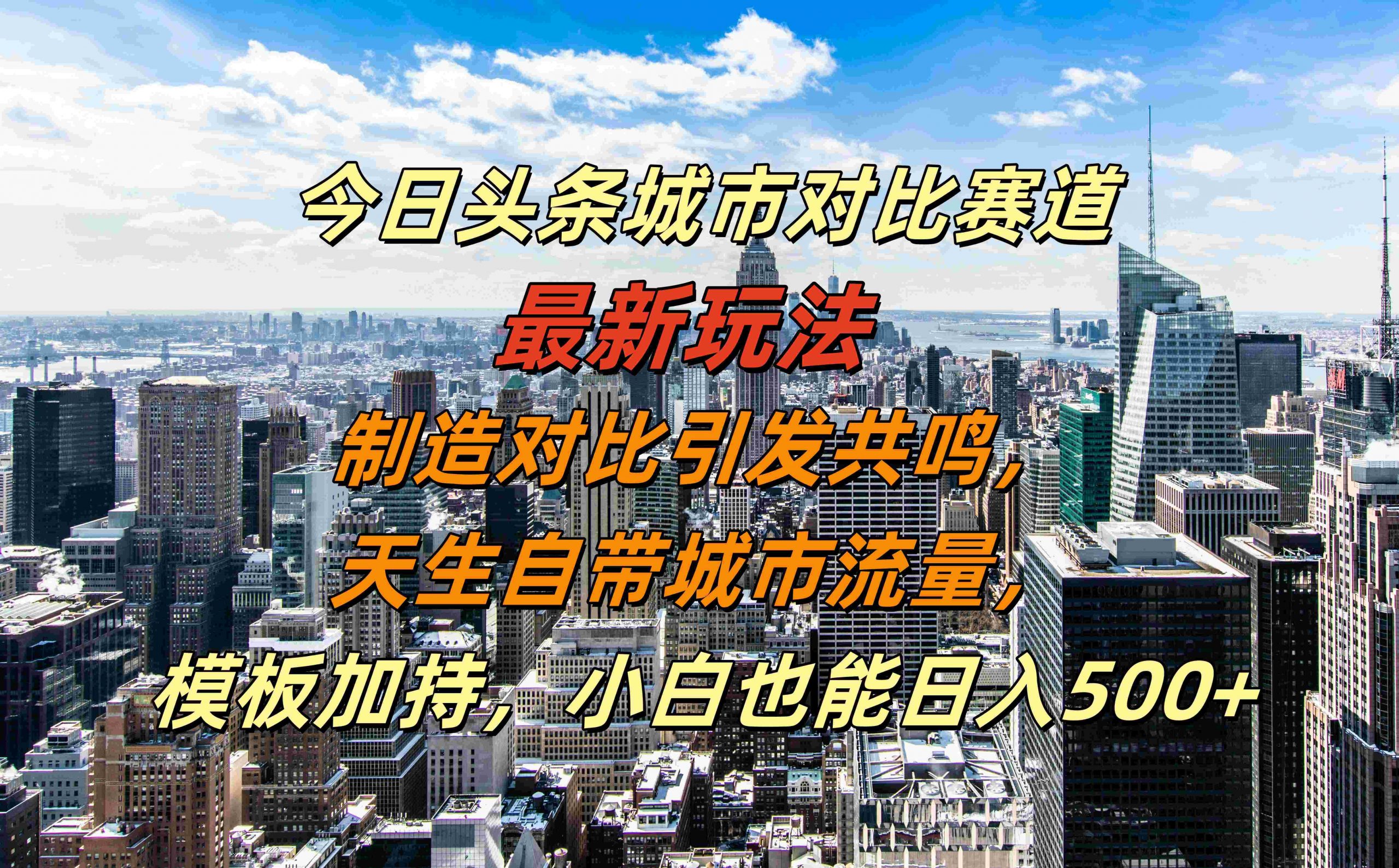 今日头条城市对比赛道最新玩法，制造对比引发共鸣，天生自带城市流量，小白也能日入500+-创业项目网