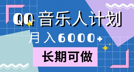 腾讯旗下全新音乐玩法，蓝海赛道，月入6000+-创业项目网