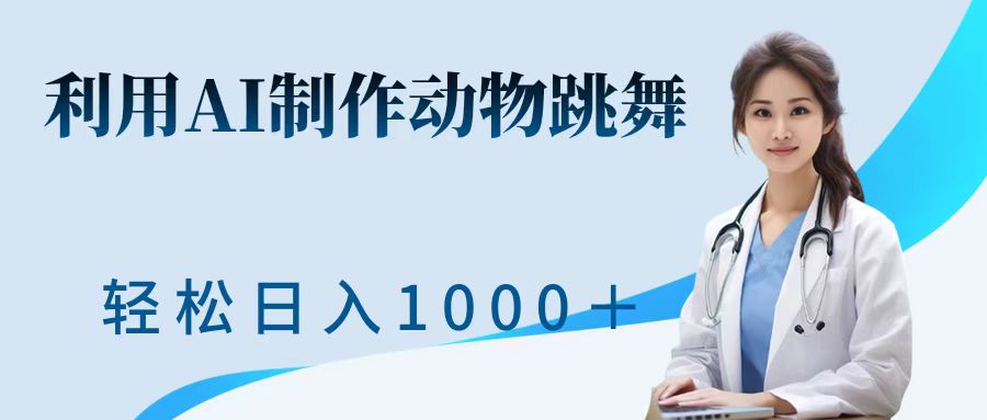 利用ai制作动物跳舞短视频，引爆全网，一键生成视频，轻松获取收益-创业项目网