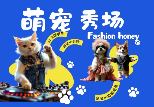 酷飒动物跳舞走秀，时尚喵FASHION汪， 多金小姐姐最爱的，轻松月入破W-创业项目网