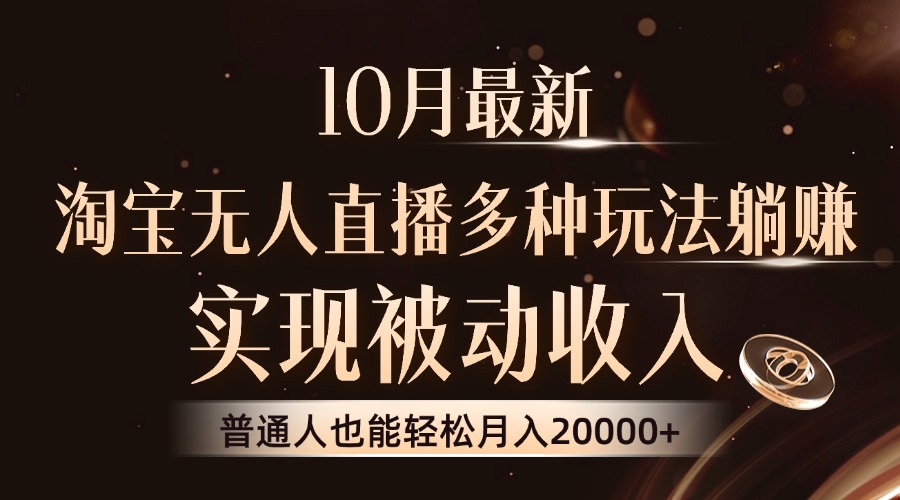 10月最新，淘宝无人直播8.0玩法，实现被动收入，普通人也能轻松月入2W+-创业项目网