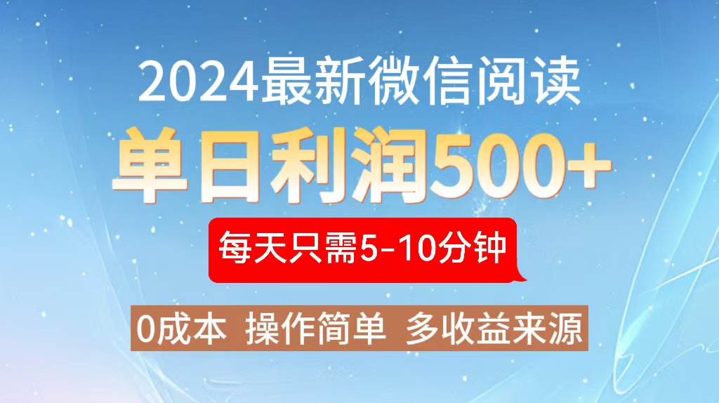 2024年最新微信阅读玩法 0成本 单日利润500+ 有手就行-创业项目网