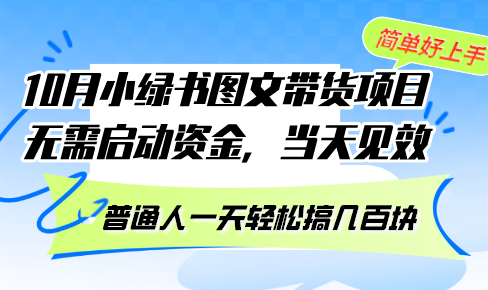 10月份小绿书图文带货项目 无需启动资金 当天见效 普通人一天轻松搞几百块-创业项目网