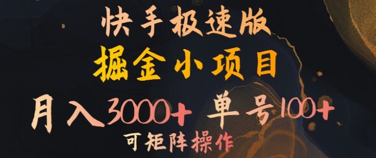 快手掘金小项目，月入3000+，单号一天100+，可矩阵操作，附脚本，挂机就行-创业项目网