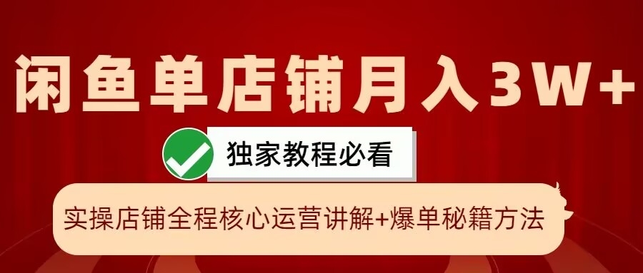 闲鱼单店铺月入3W+实操展示，爆单核心秘籍，一学就会-创业项目网