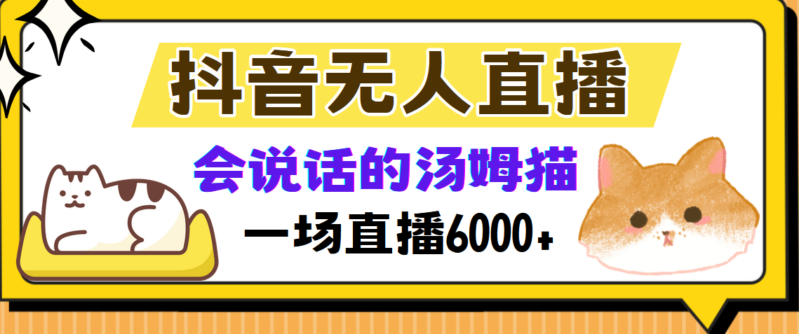 抖音无人直播，会说话的汤姆猫弹幕互动小游戏，两场直播6000+-创业项目网