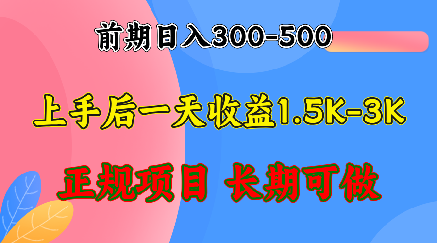 前期收益300-500左右.熟悉后日收益1500-3000+，稳定项目，全年可做-创业项目网