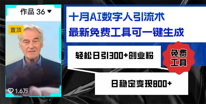 十月AI数字人引流术，最新免费工具可一键生成，轻松日引300+创业粉，日稳定变现800+-创业项目网